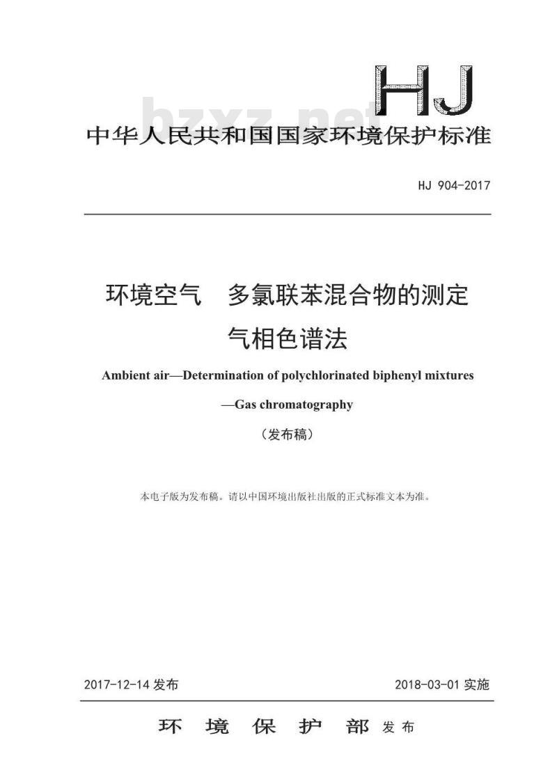 HJ 904-2017 环境空气 多氯联苯混合物的测定 气相色谱法