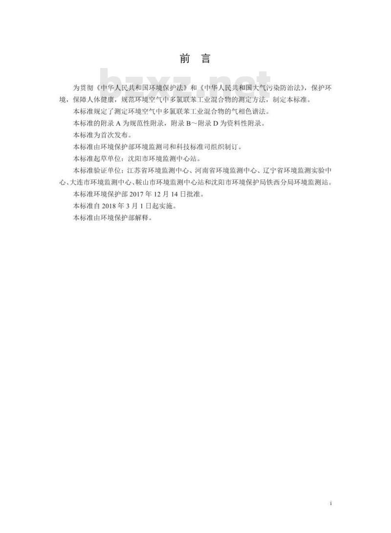 HJ 904-2017 环境空气 多氯联苯混合物的测定 气相色谱法