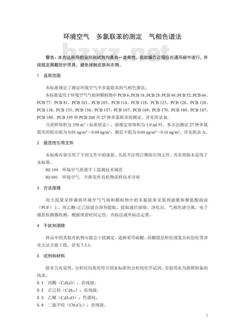 HJ 903-2017 环境空气 多氯联苯的测定 气相色谱法