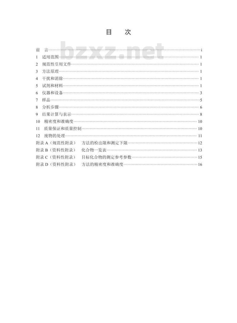 HJ 902-2017 环境空气 多氯联苯的测定 气相色谱-质谱法
