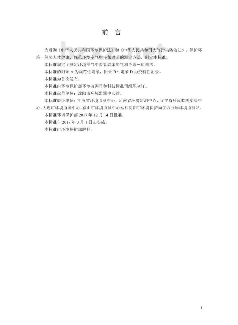 HJ 902-2017 环境空气 多氯联苯的测定 气相色谱-质谱法