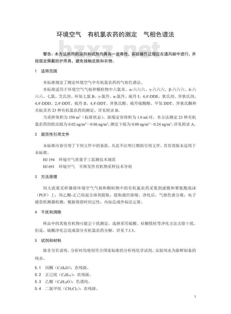 HJ 901-2017 环境空气 有机氯农药的测定 气相色谱法