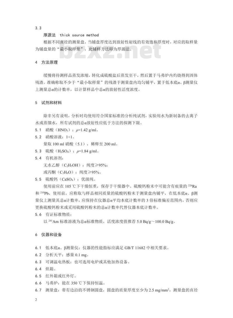 HJ 898-2017 水质 总α放射性的测定 厚源法