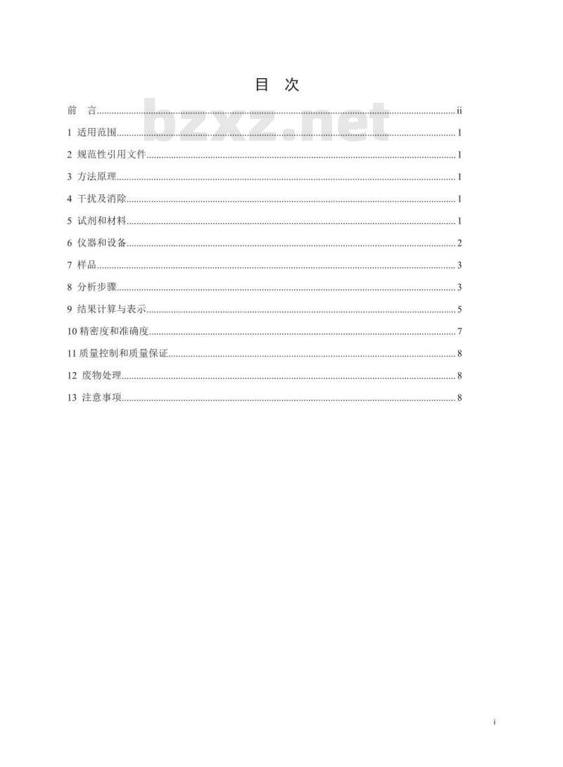 HJ 896-2017 水质 丁基黄原酸的测定 吹扫捕集-气相色谱-质谱法
