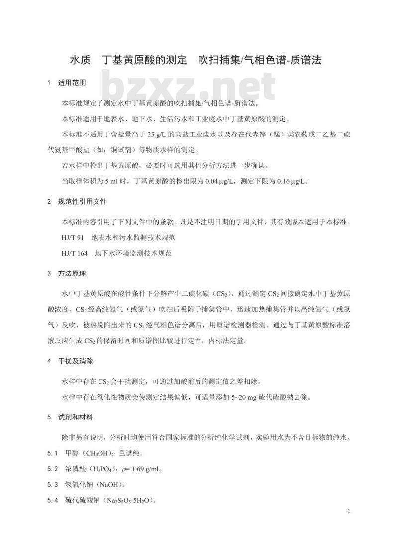 HJ 896-2017 水质 丁基黄原酸的测定 吹扫捕集-气相色谱-质谱法