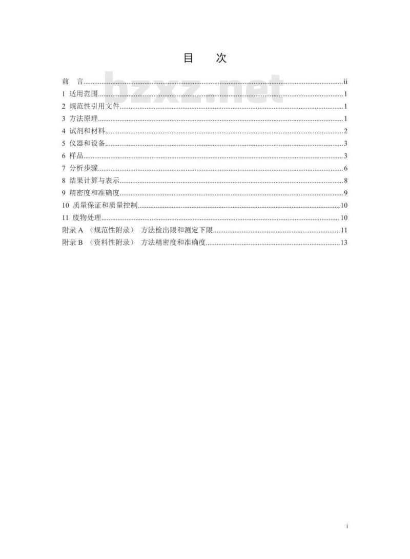HJ 892-2017 固体废物 多环芳烃的测定 高效液相色谱法