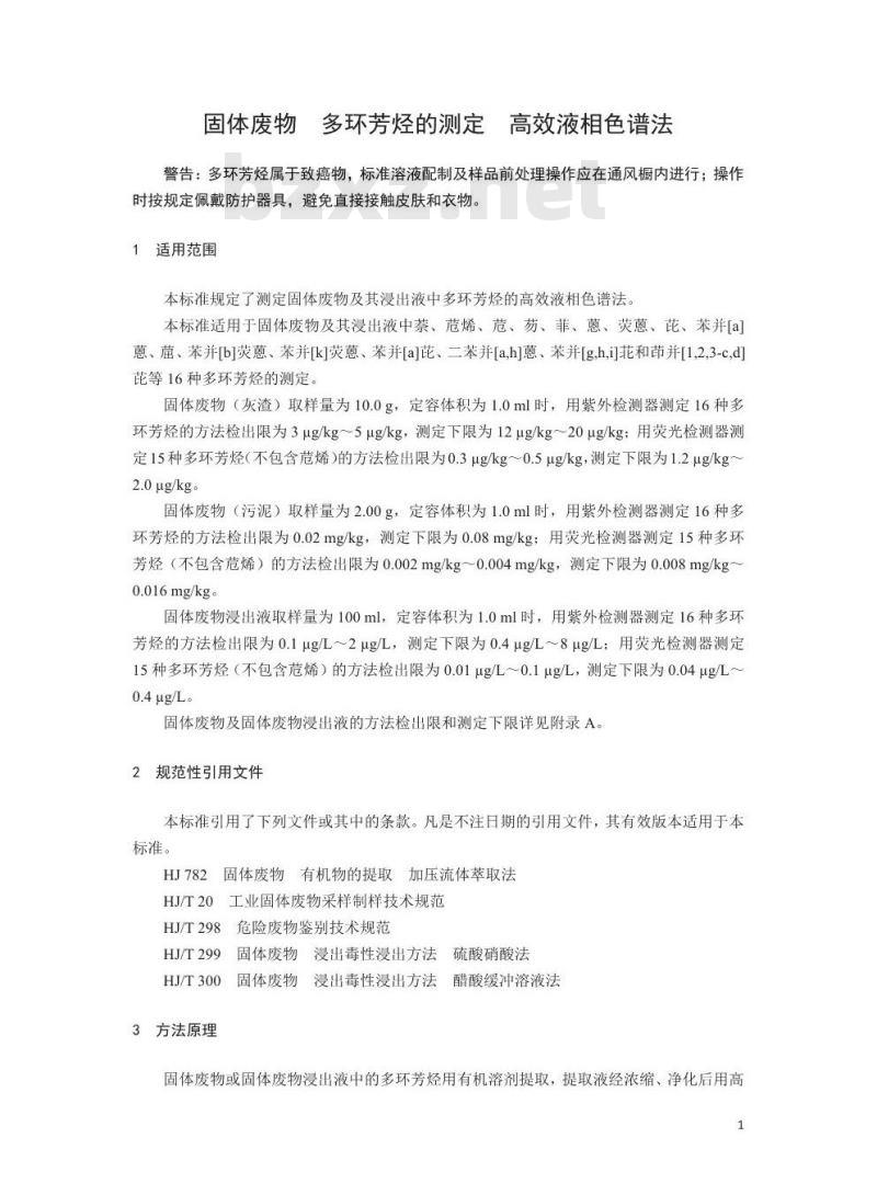 HJ 892-2017 固体废物 多环芳烃的测定 高效液相色谱法