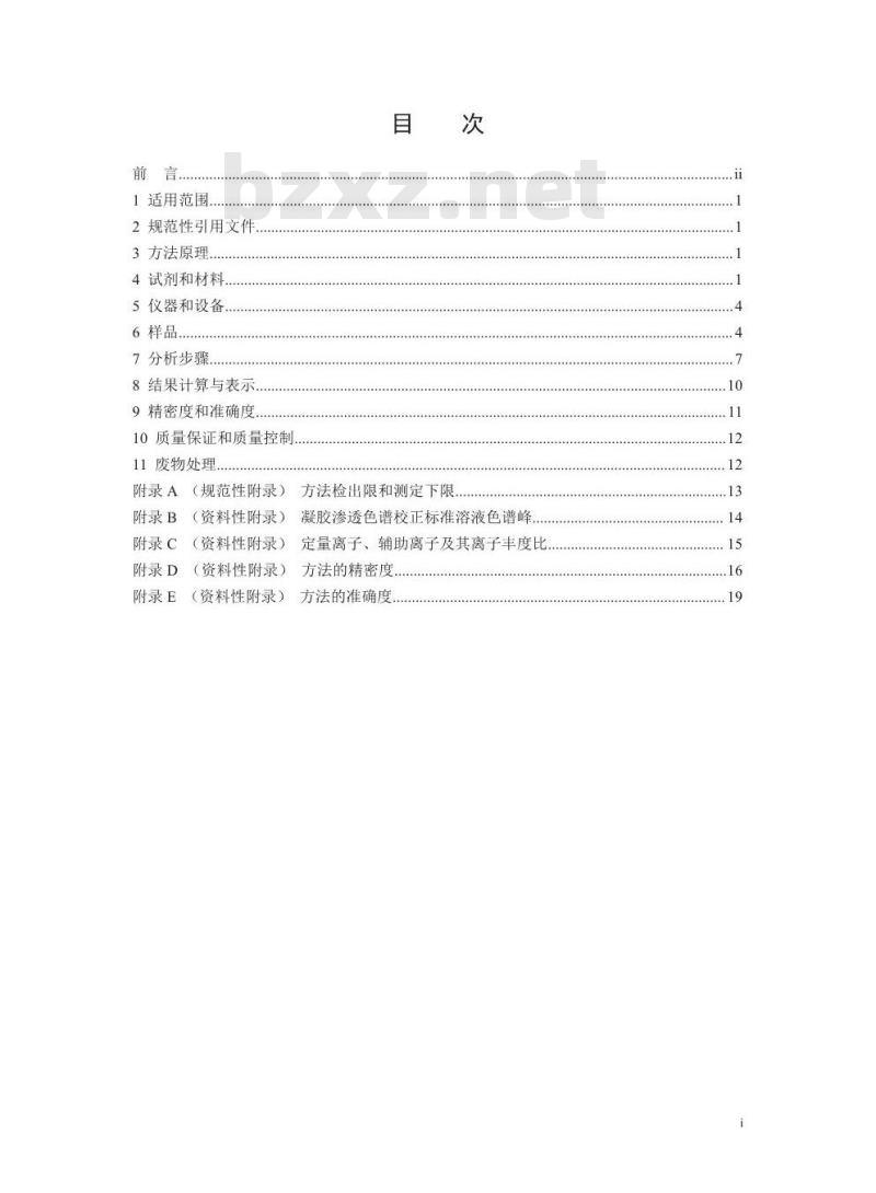 HJ 891-2017 固体废物 多氯联苯的测定 气相色谱-质谱法