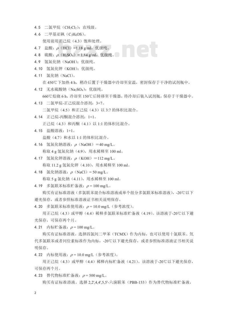 HJ 891-2017 固体废物 多氯联苯的测定 气相色谱-质谱法