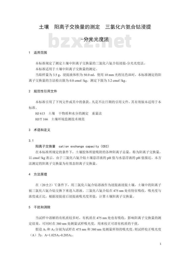 HJ 889-2017 土壤 阳离子交换量的测定 三氯化六氨合钴浸提-分光光度法