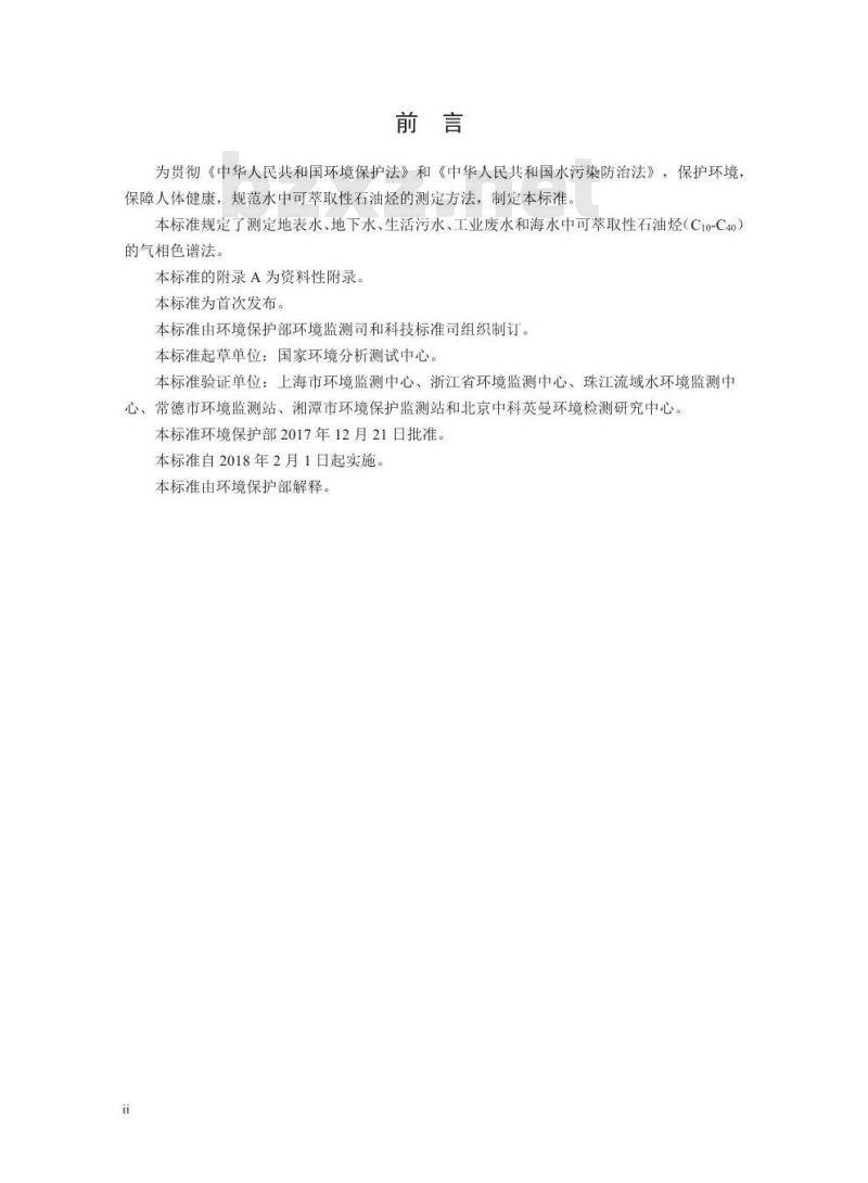 HJ 894-2017 水质 可萃取性石油烃（C10-C40）的测定 气相色谱法