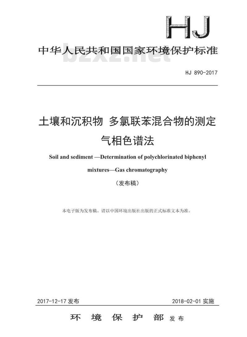 HJ 890-2017 土壤和沉积物 多氯联苯混合物的测定 气相色谱法