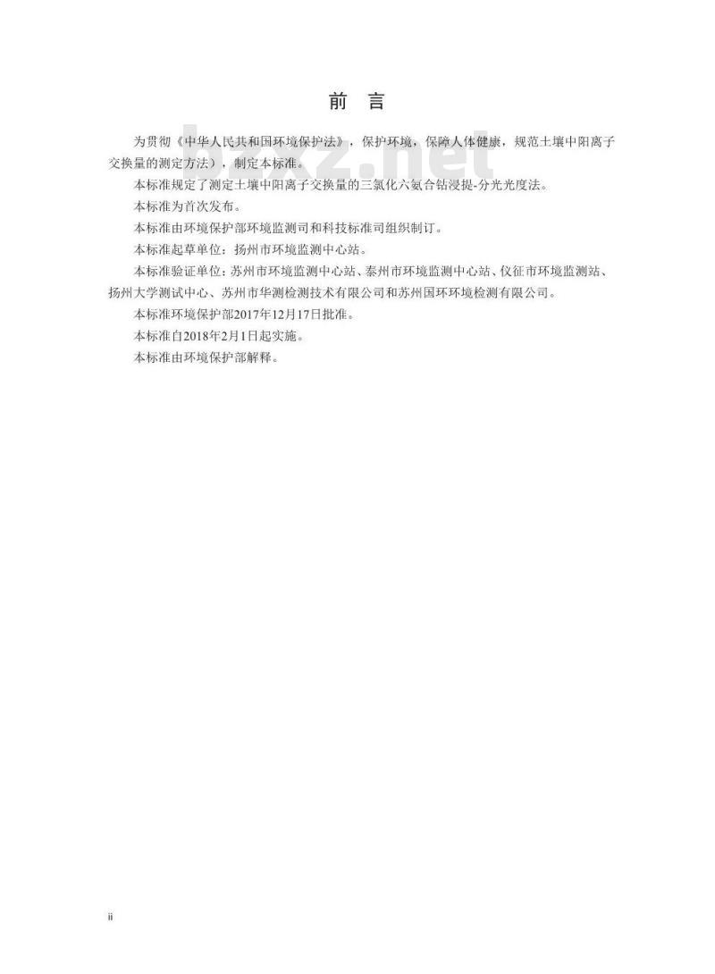 HJ 889-2017 土壤 阳离子交换量的测定 三氯化六氨合钴浸提-分光光度法