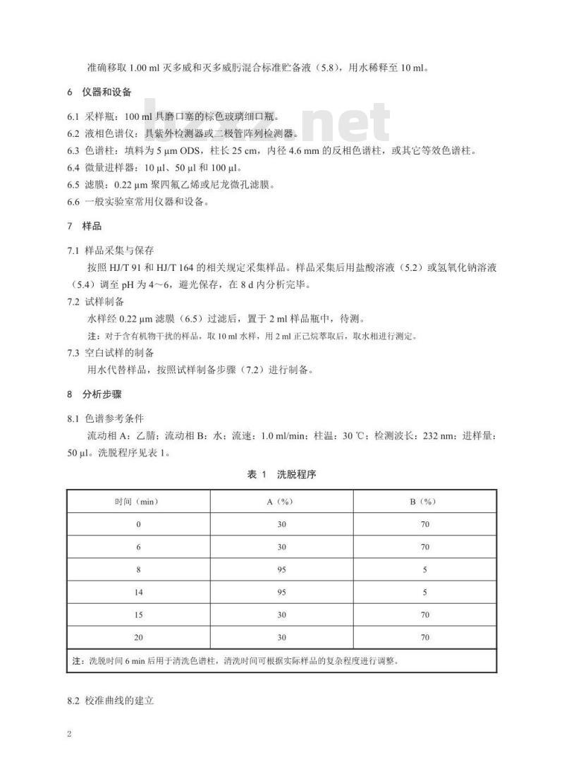HJ 851-2017 水质 灭多威和灭多威肟的测定 液相色谱法