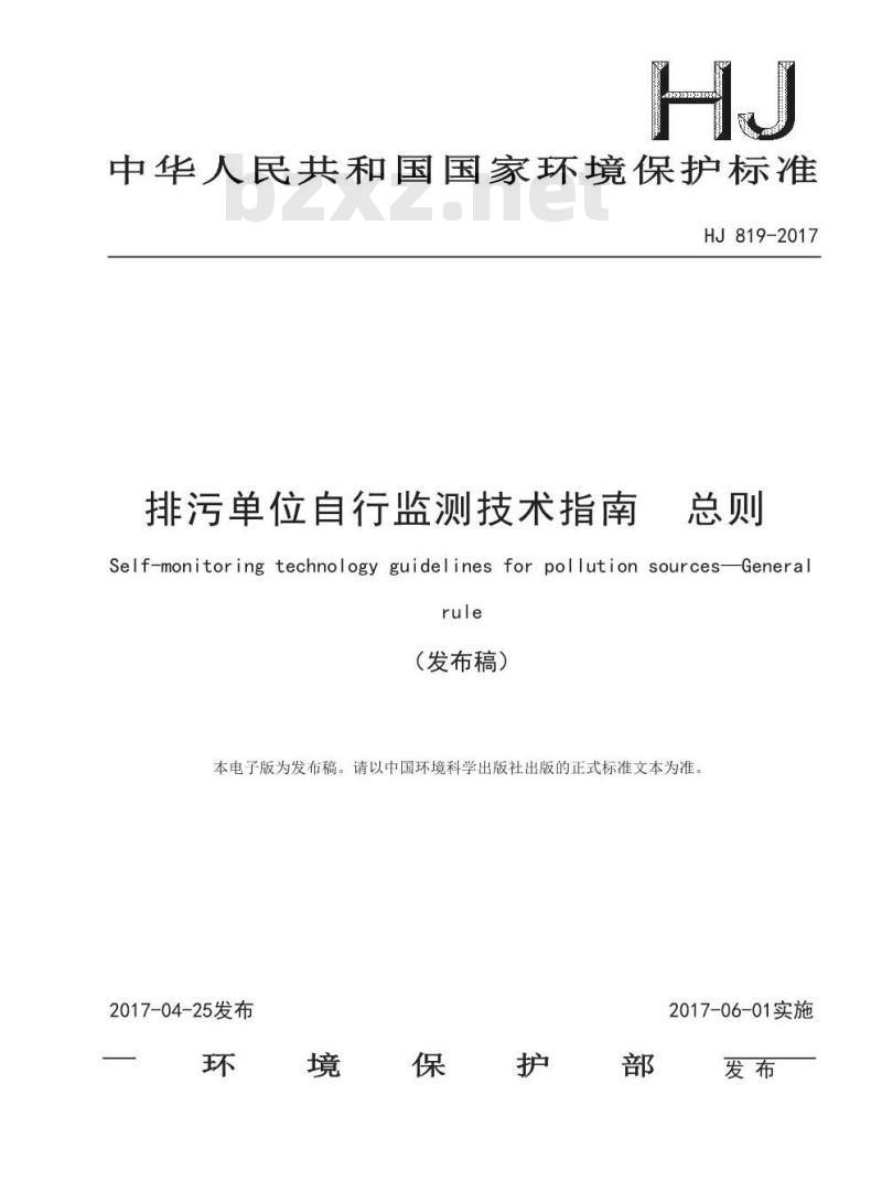 HJ 819-2017 排污单位自行监测技术指南 总则