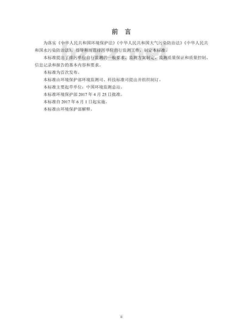 HJ 819-2017 排污单位自行监测技术指南 总则