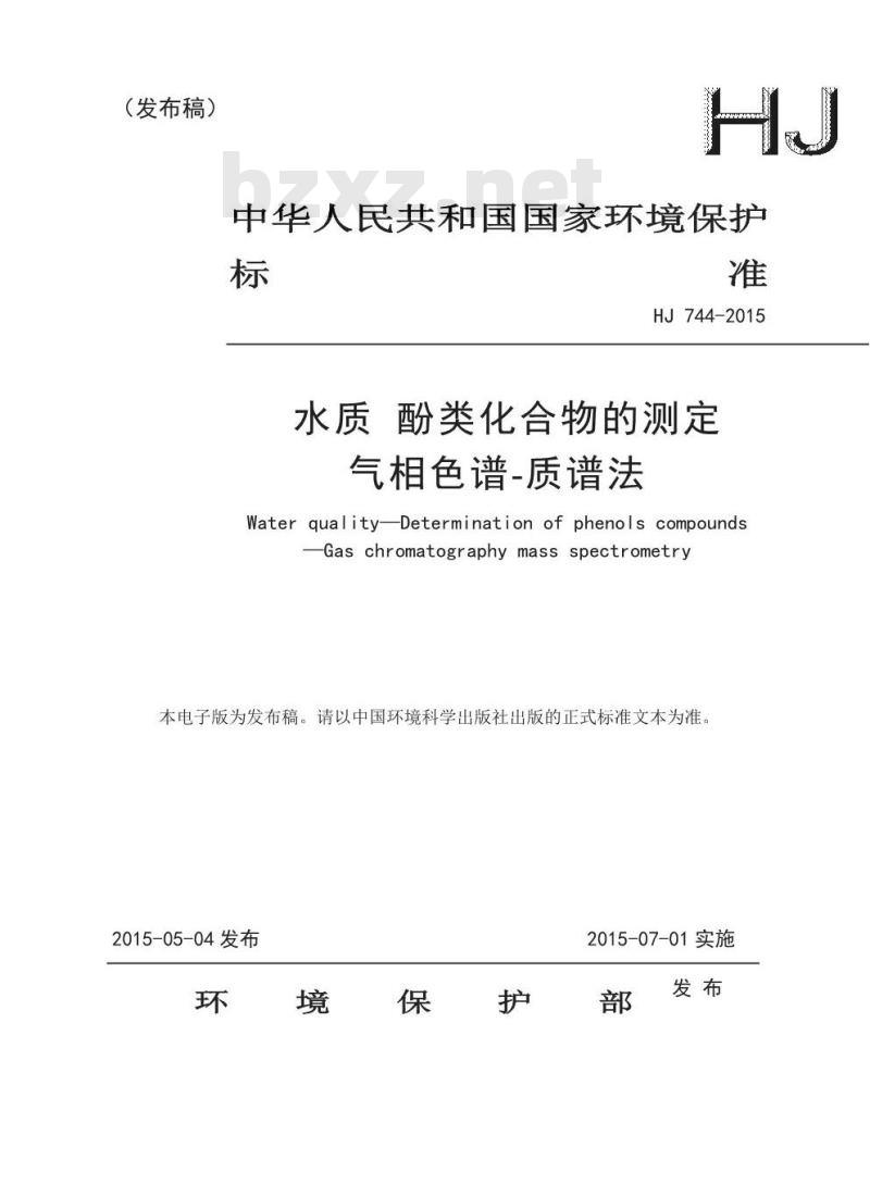 HJ 744-2015 水质 酚类化合物的测定气相色谱-质谱法
