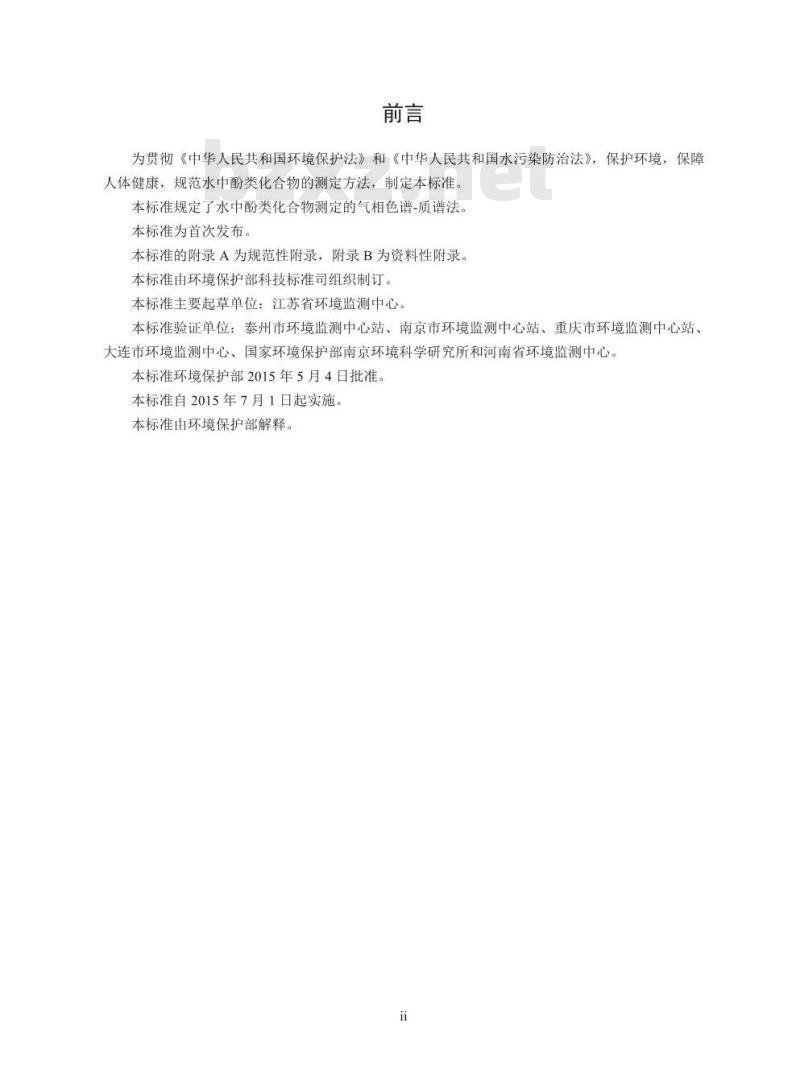 HJ 744-2015 水质 酚类化合物的测定气相色谱-质谱法
