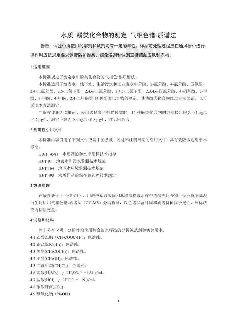 HJ 744-2015 水质 酚类化合物的测定气相色谱-质谱法