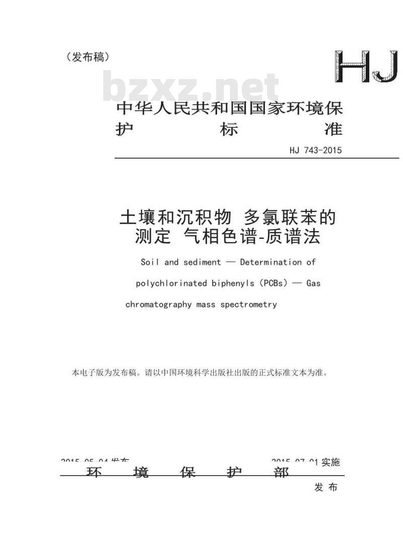 HJ 743-2015 土壤和沉积物 多氯联苯的测定 气相色谱-质谱法