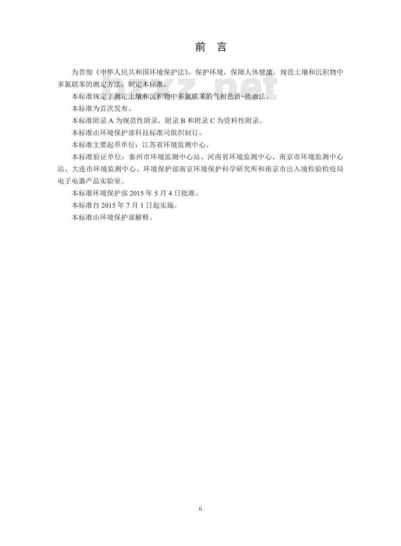 HJ 743-2015 土壤和沉积物 多氯联苯的测定 气相色谱-质谱法