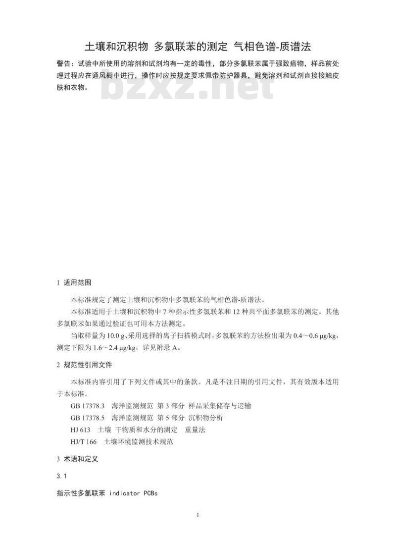 HJ 743-2015 土壤和沉积物 多氯联苯的测定 气相色谱-质谱法