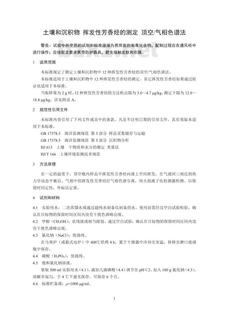 HJ 742-2015 土壤和沉积物 挥发性芳香烃的测定 顶空气相色谱法