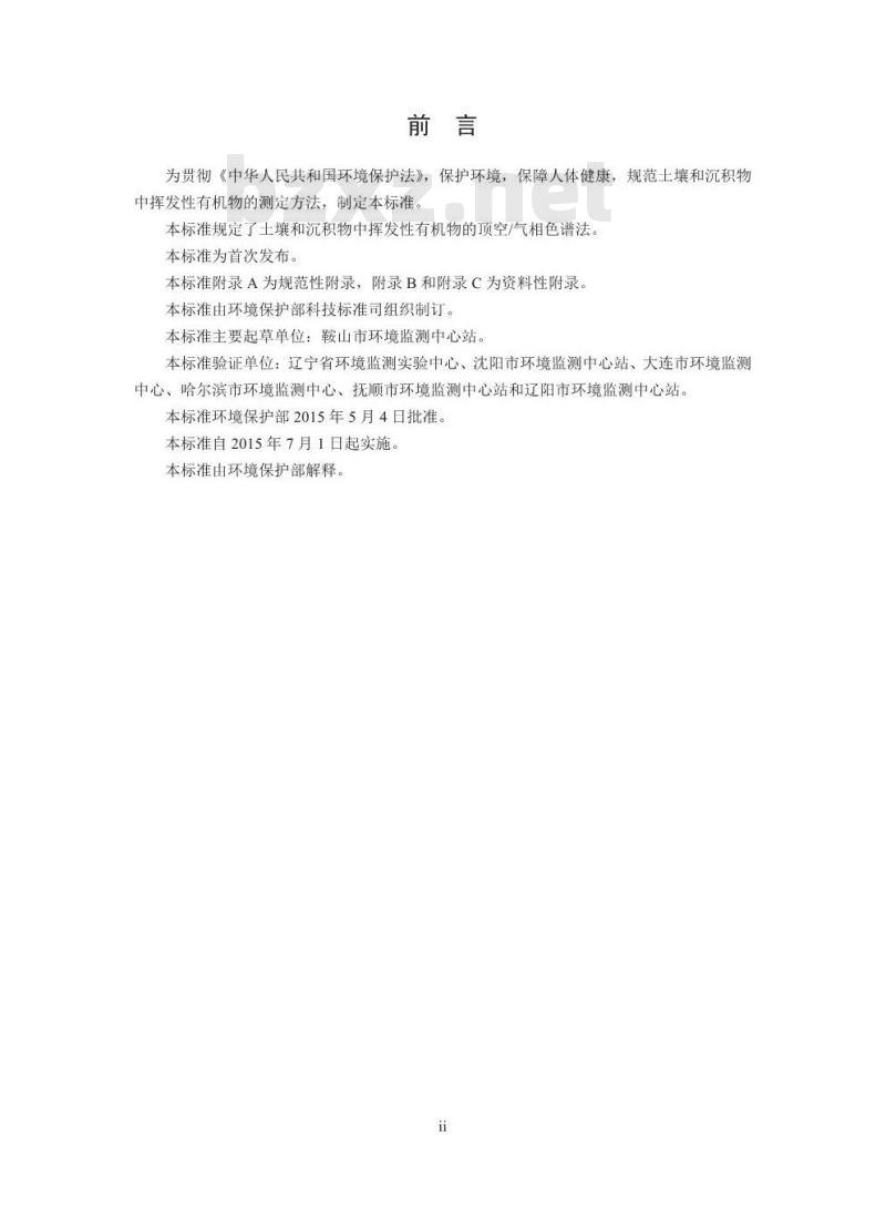 HJ 741-2015 土壤和沉积物 挥发性有机物的测定 顶空气相色谱法