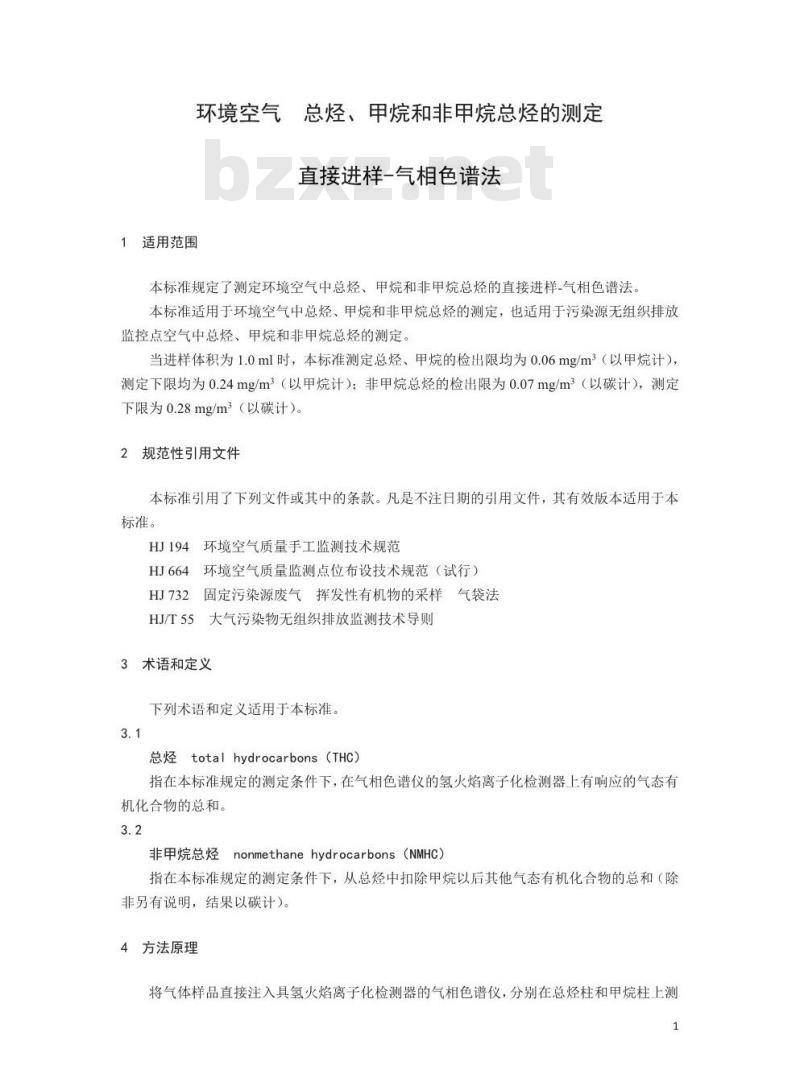 HJ 604-2017 环境空气 总烃、甲烷和非甲烷总烃的测定 直接进样-气相色谱法（发布稿）