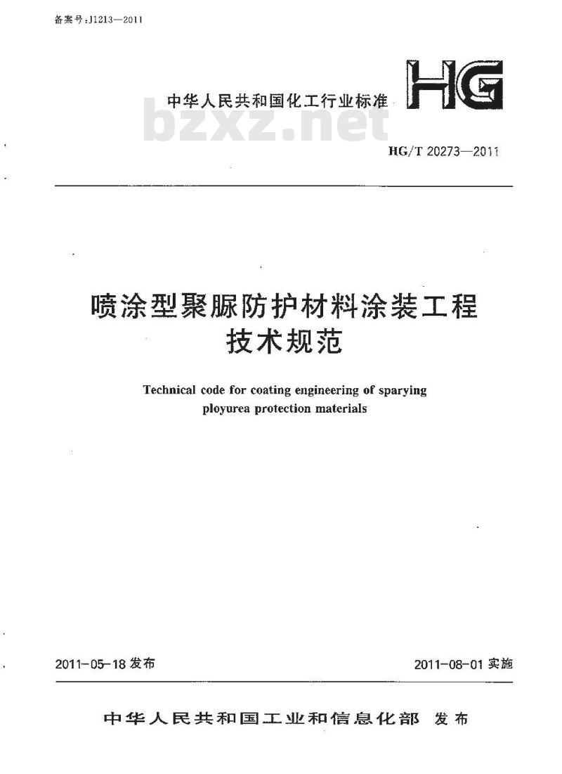 HG/T 20273-2011 喷涂型聚脲防护材料涂装工程技术规范