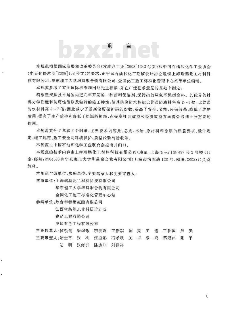 HG/T 20273-2011 喷涂型聚脲防护材料涂装工程技术规范