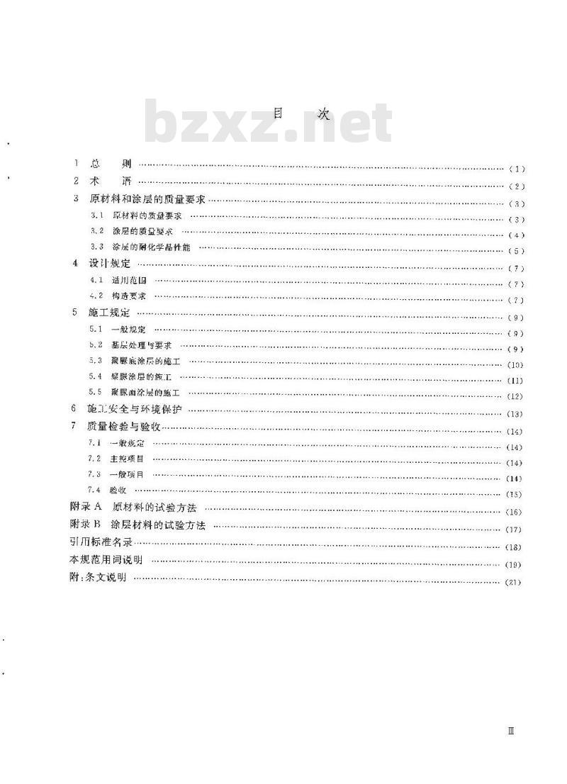 HG/T 20273-2011 喷涂型聚脲防护材料涂装工程技术规范