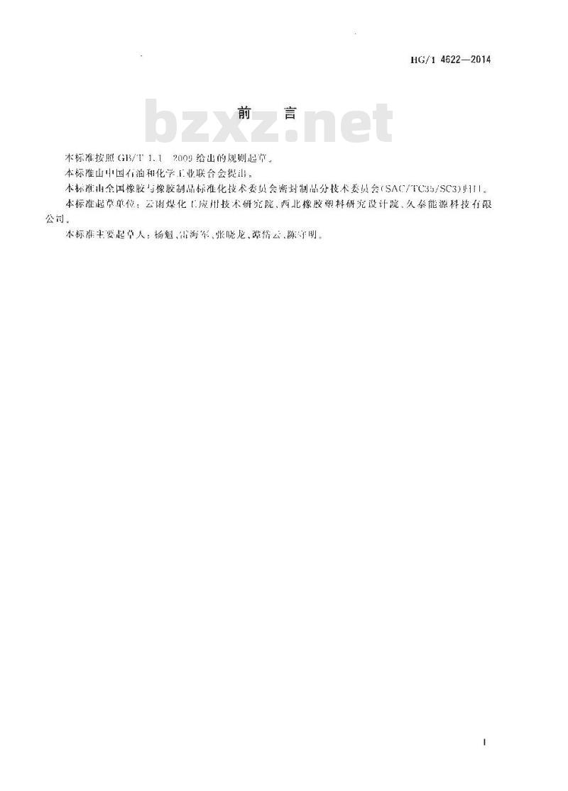 HG/T 4622-2014 耐二甲醚橡胶密封材料