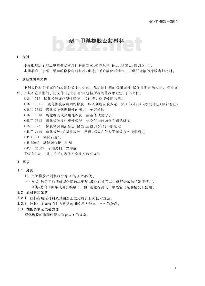 HG/T 4622-2014 耐二甲醚橡胶密封材料