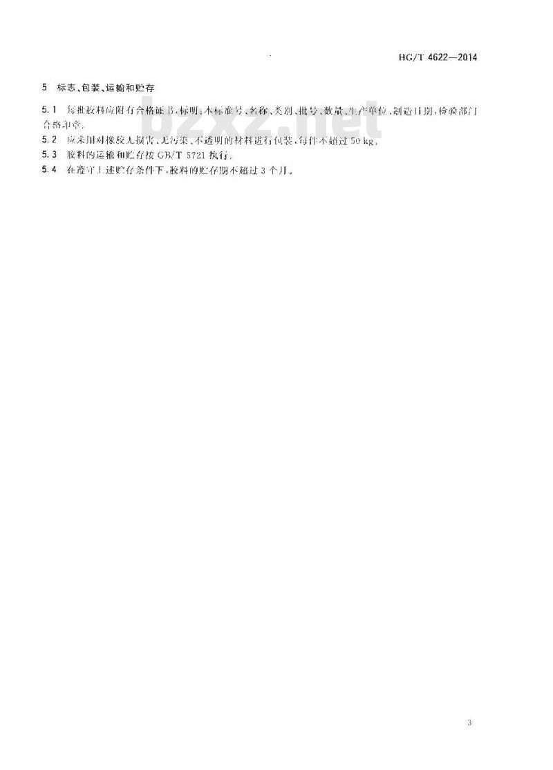 HG/T 4622-2014 耐二甲醚橡胶密封材料