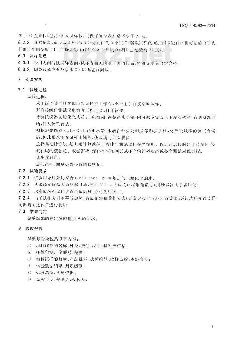 HG/T 4590-2014 塔填料表面润湿性能测定方法