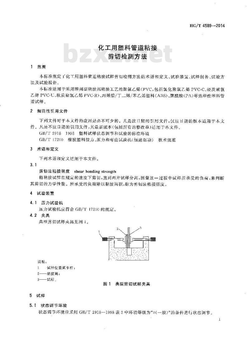 HG/T 4589-2014 化工用塑料管道粘接 剪切检测方法
