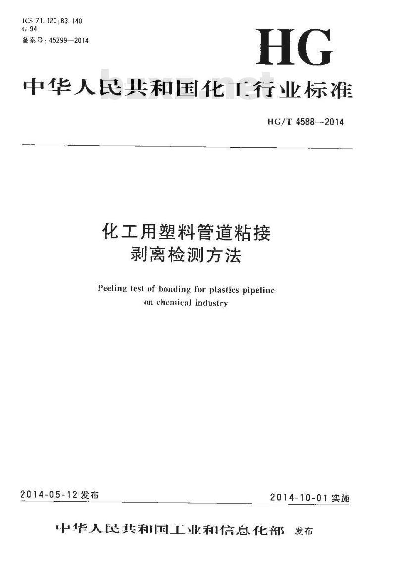 HG/T 4588-2014 化工用塑料管道粘接 剥离检测方法