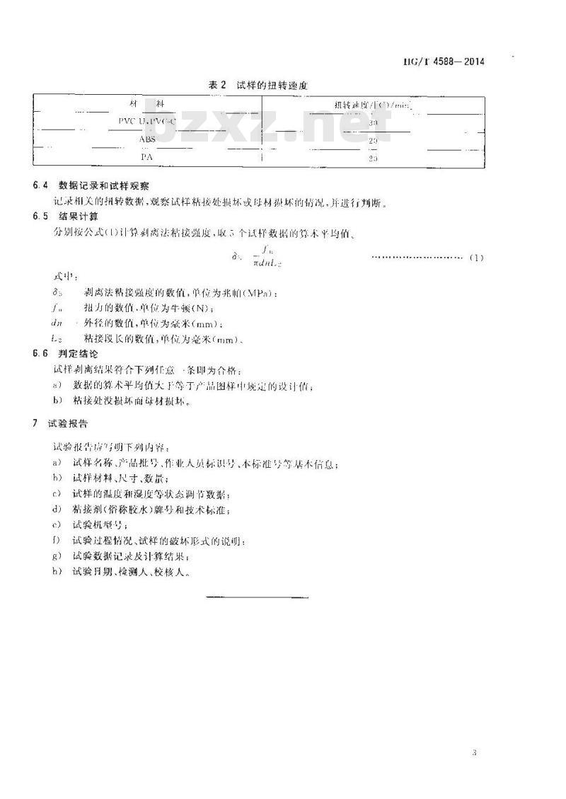 HG/T 4588-2014 化工用塑料管道粘接 剥离检测方法