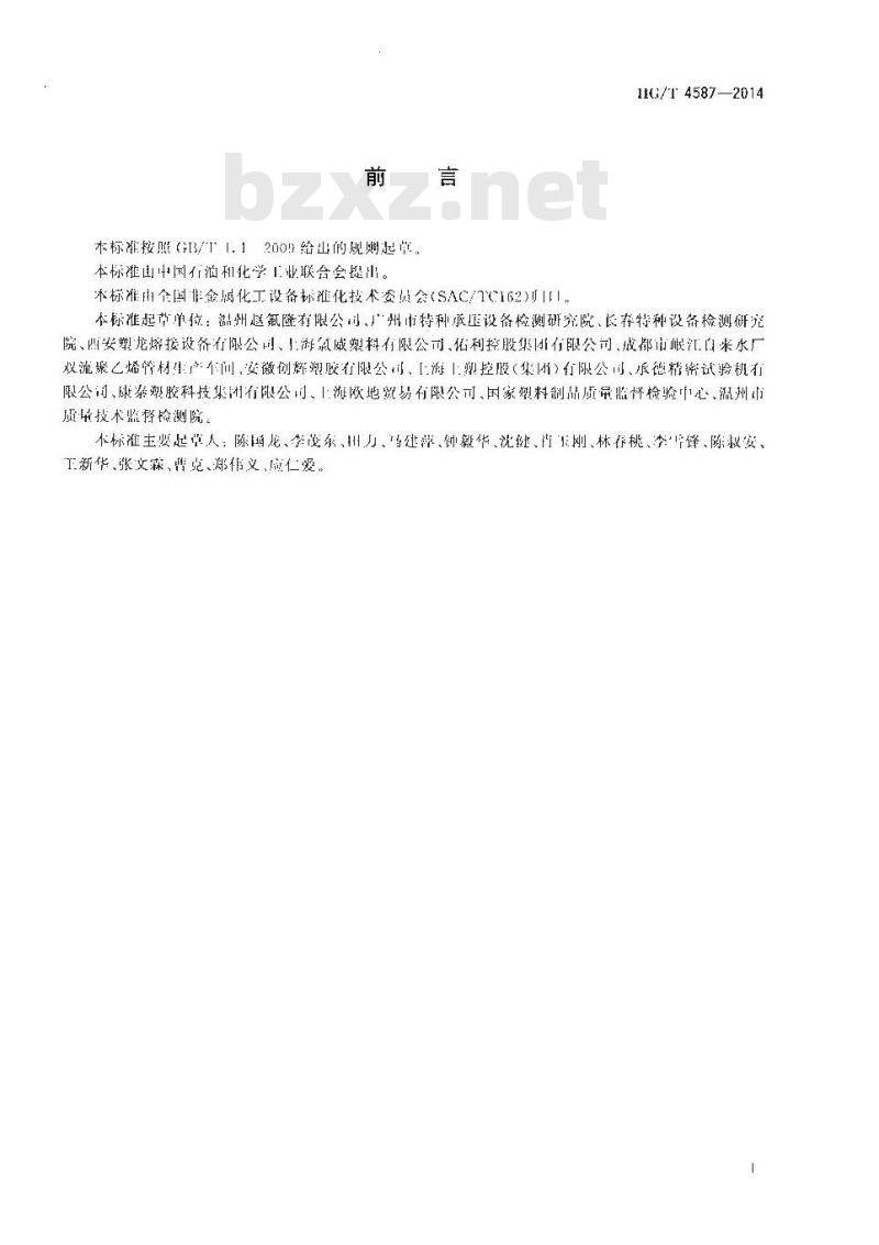 HG/T 4587-2014 化工用塑料管道粘接 拉伸检测方法