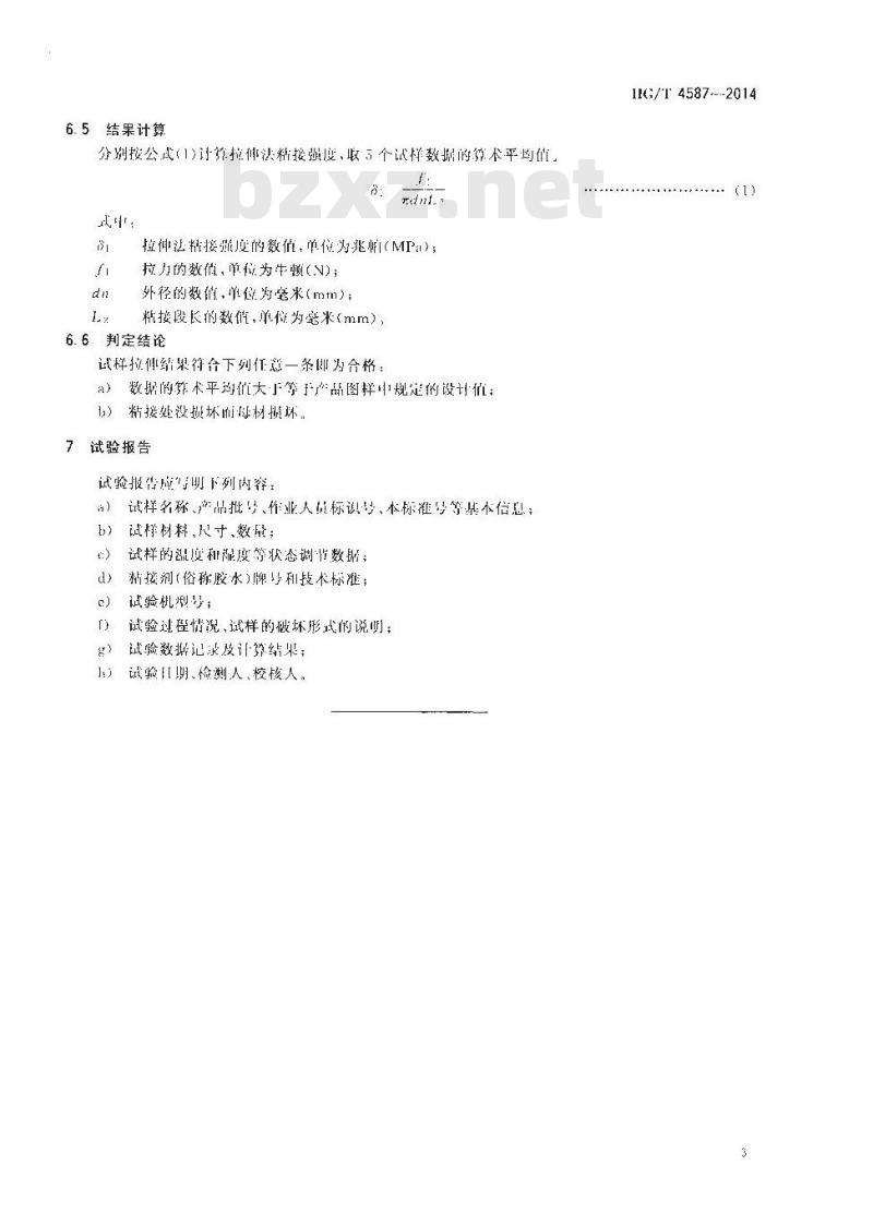 HG/T 4587-2014 化工用塑料管道粘接 拉伸检测方法