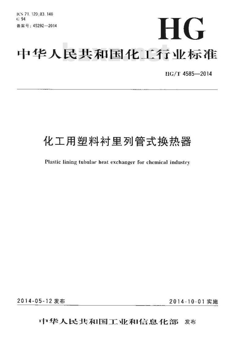 HG/T 4585-2014 化工用塑料衬里列管式换热器