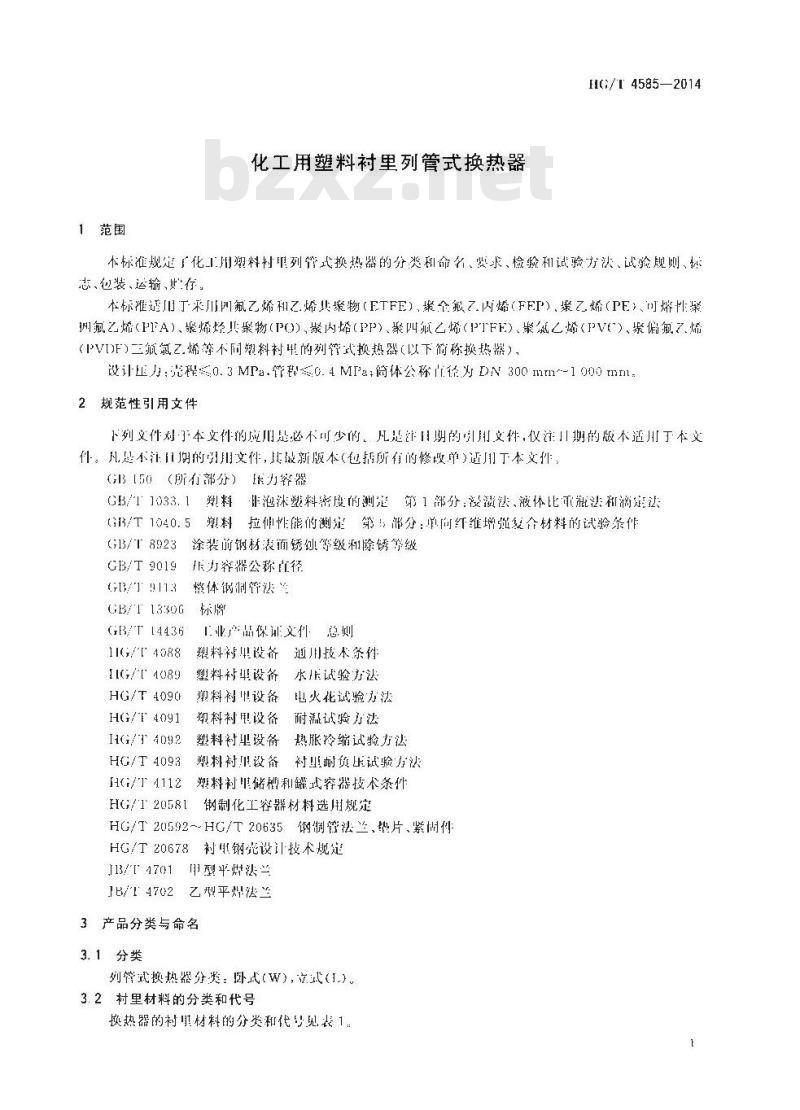 HG/T 4585-2014 化工用塑料衬里列管式换热器