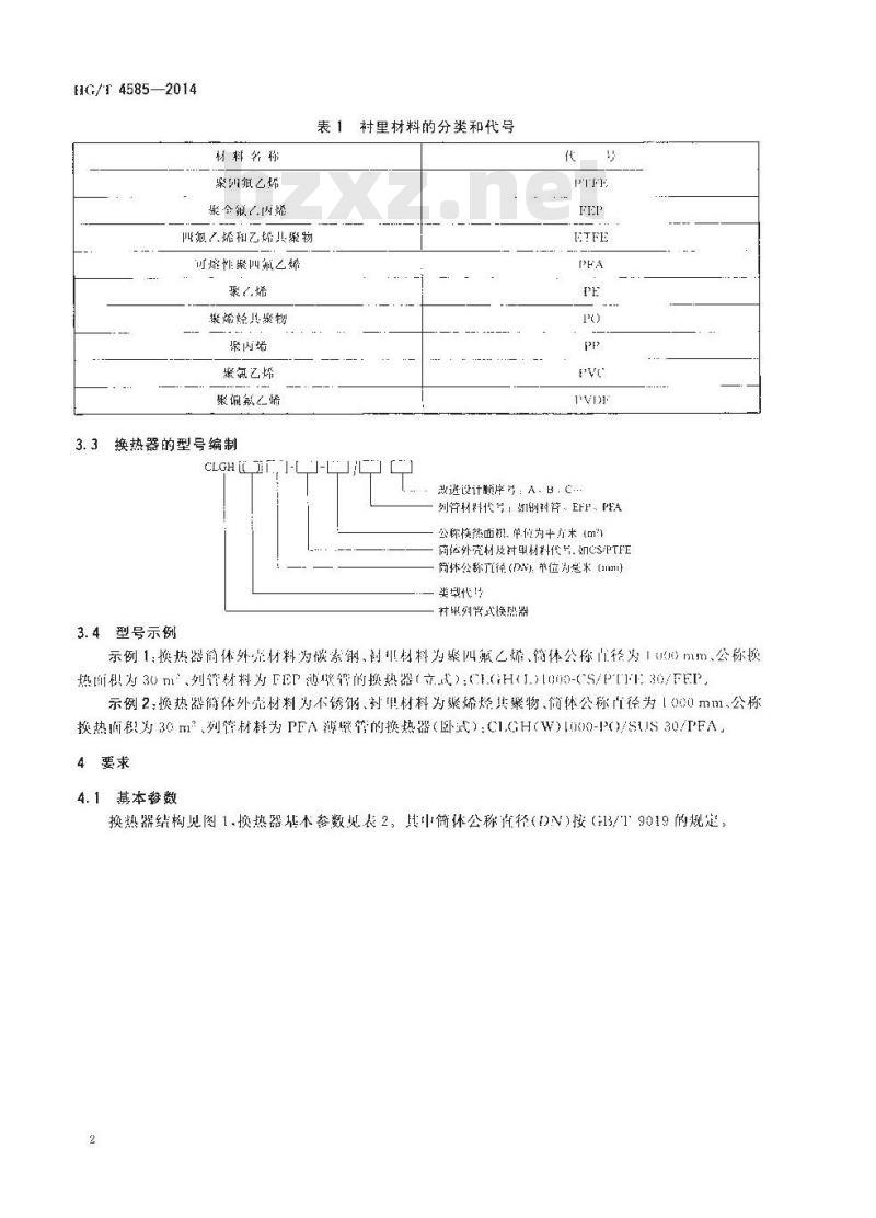 HG/T 4585-2014 化工用塑料衬里列管式换热器