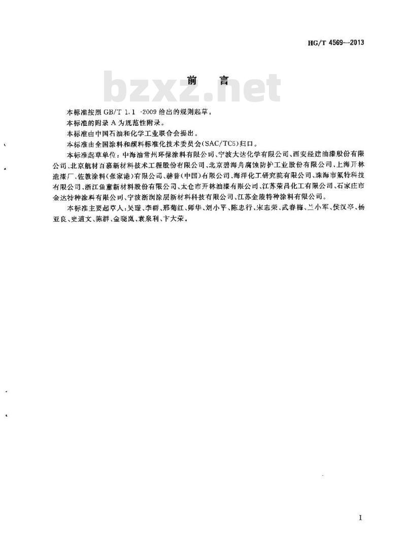HG/T 4569-2013 石油及石油产品储运设备用导静电涂料