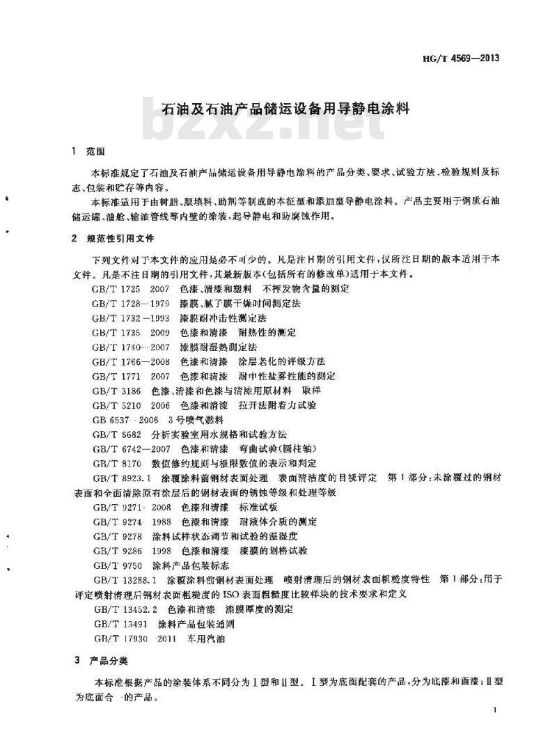 HG/T 4569-2013 石油及石油产品储运设备用导静电涂料