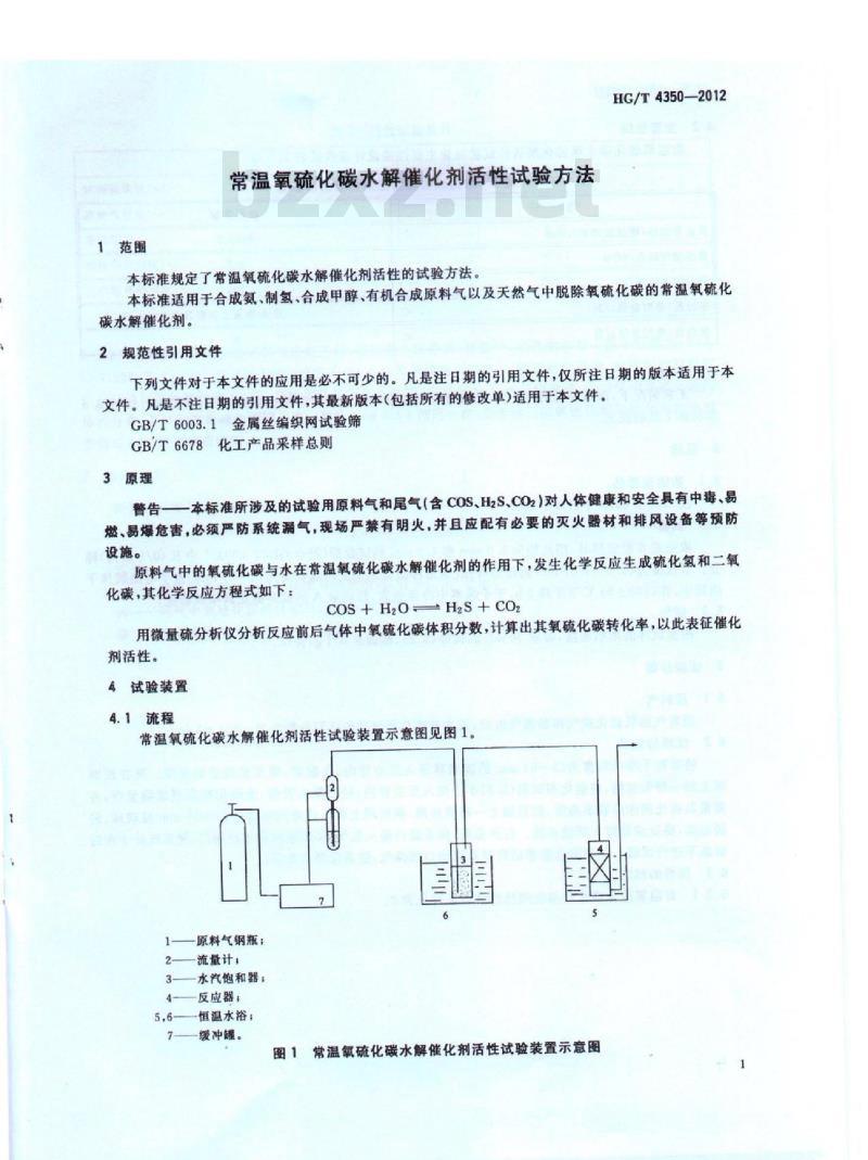 HG/T 4350-2012 常温氧硫化碳水解催化剂活性试验方法