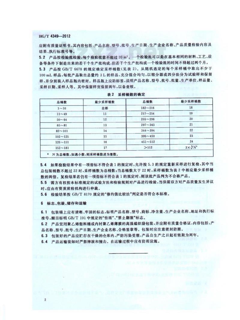 HG/T 4349-2012 常温氧硫化碳水解催化剂