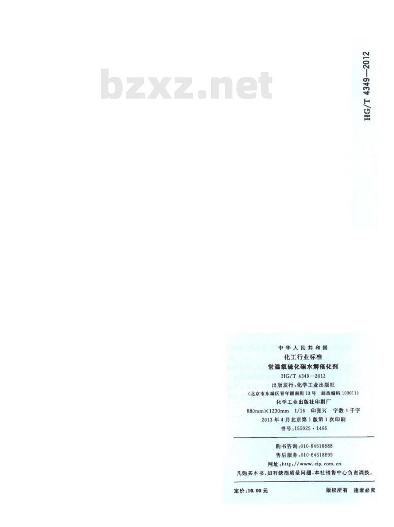 HG/T 4349-2012 常温氧硫化碳水解催化剂