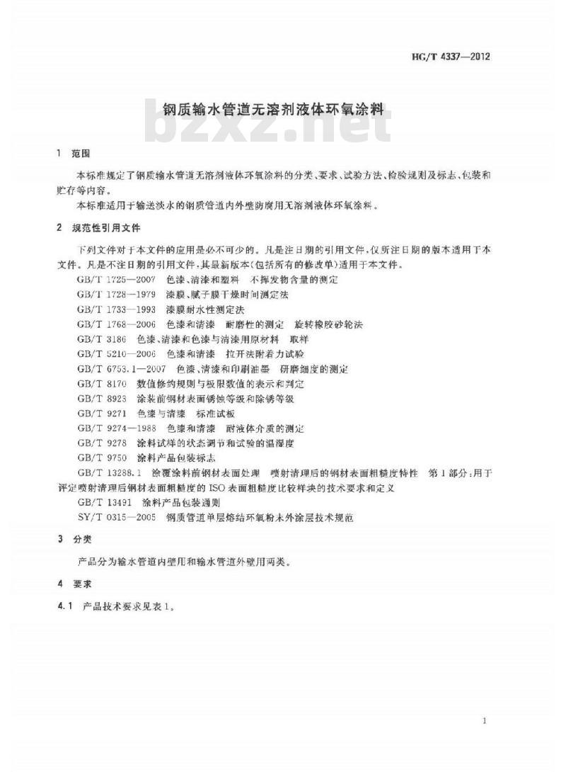 HG/T 4337-2012 钢质输水管道无溶剂液体环氧涂料